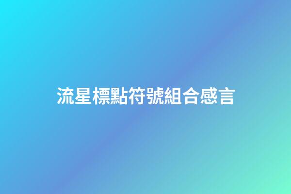 流星標點符號組合感言