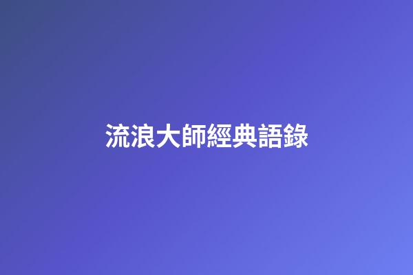 流浪大師經典語錄