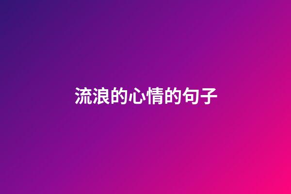 流浪的心情的句子