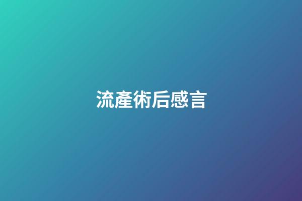 流產術后感言