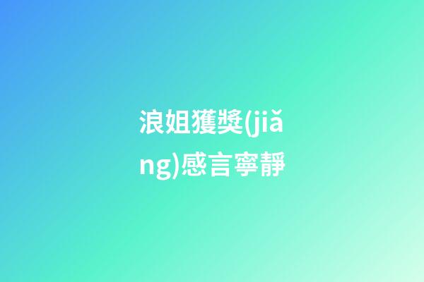 浪姐獲獎(jiǎng)感言寧靜