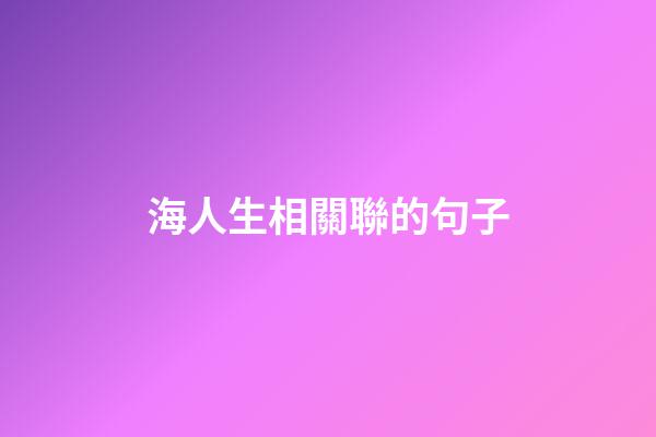 海人生相關聯的句子