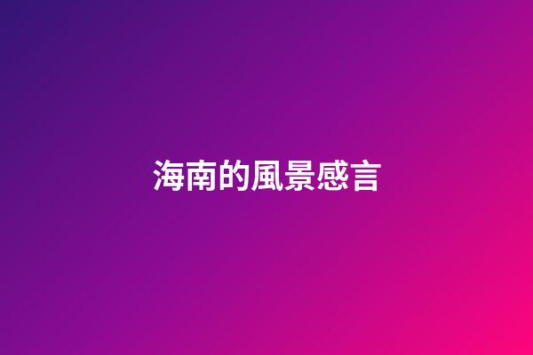 海南的風景感言