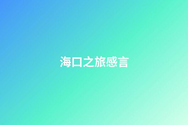 海口之旅感言