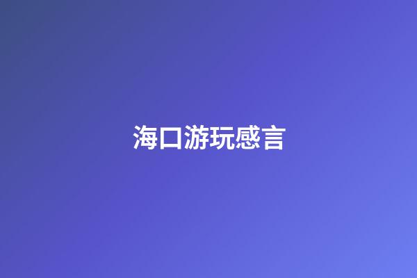 海口游玩感言