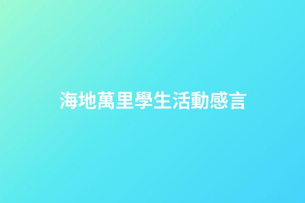 海地萬里學生活動感言