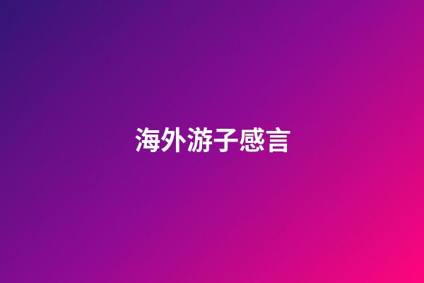海外游子感言