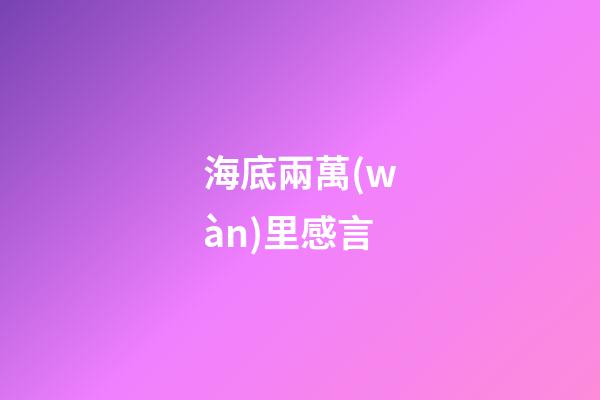 海底兩萬(wàn)里感言