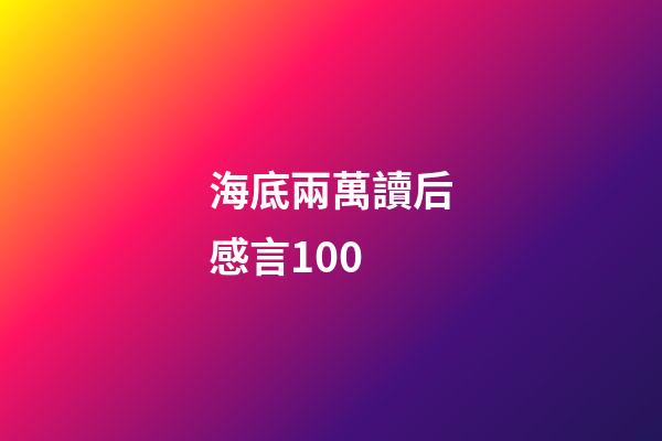 海底兩萬讀后感言100