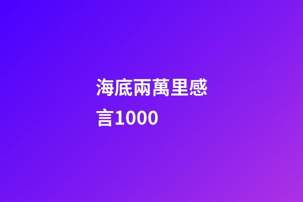 海底兩萬里感言1000