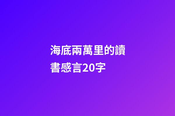 海底兩萬里的讀書感言20字