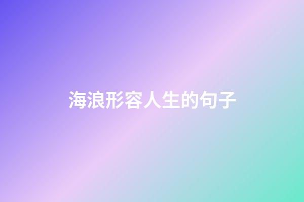 海浪形容人生的句子