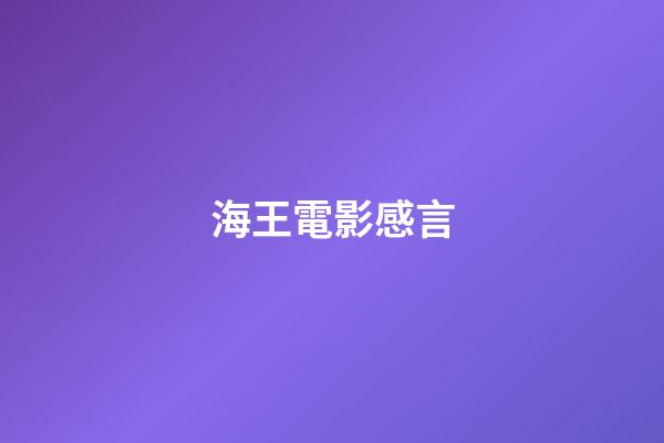 海王電影感言