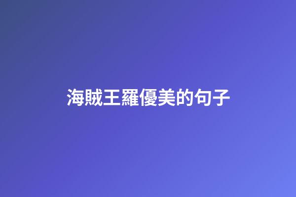 海賊王羅優美的句子