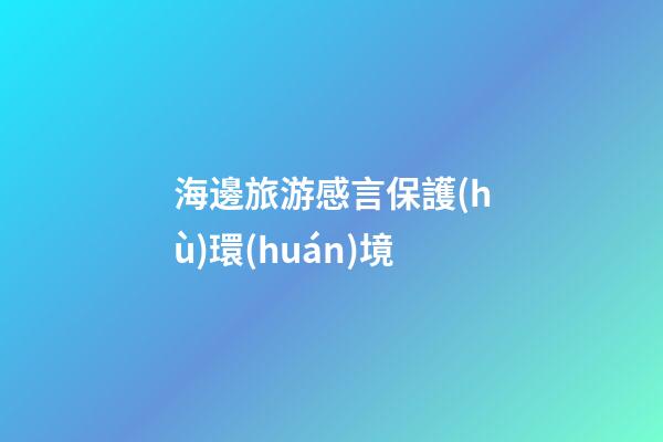 海邊旅游感言保護(hù)環(huán)境