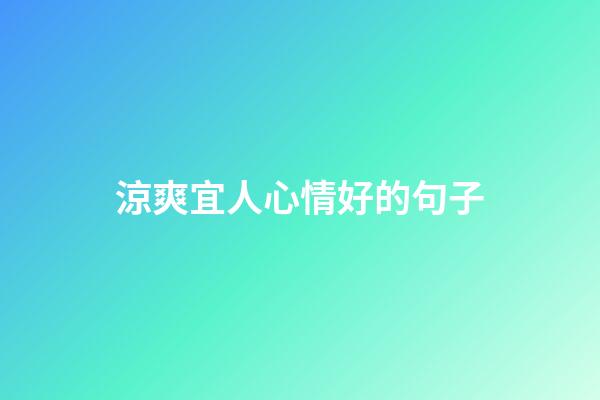 涼爽宜人心情好的句子