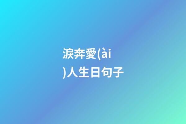淚奔愛(ài)人生日句子