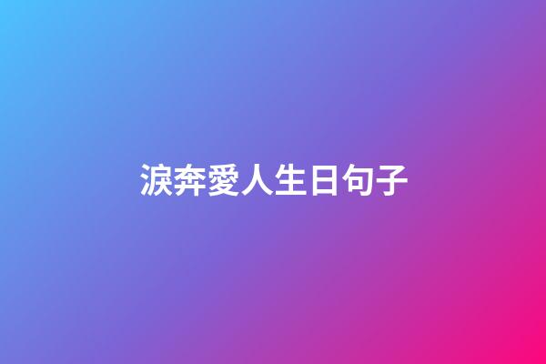 淚奔愛人生日句子