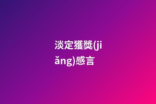淡定獲獎(jiǎng)感言