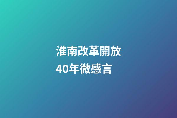 淮南改革開放40年微感言