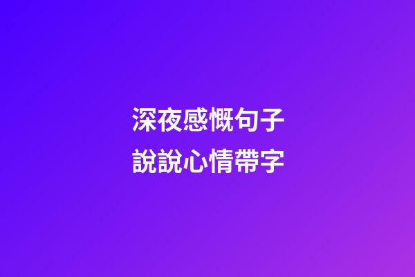 深夜感慨句子說說心情帶字