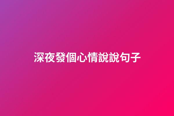 深夜發個心情說說句子