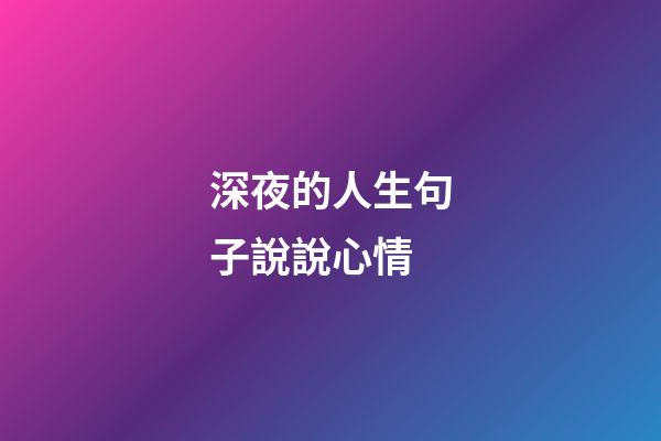 深夜的人生句子說說心情