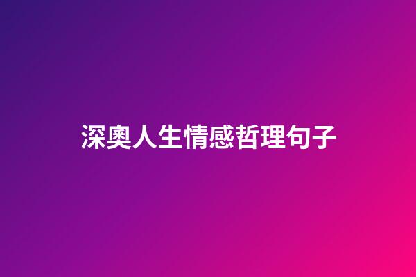 深奧人生情感哲理句子