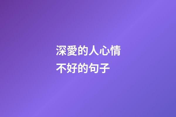 深愛的人心情不好的句子