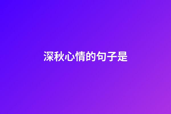 深秋心情的句子是
