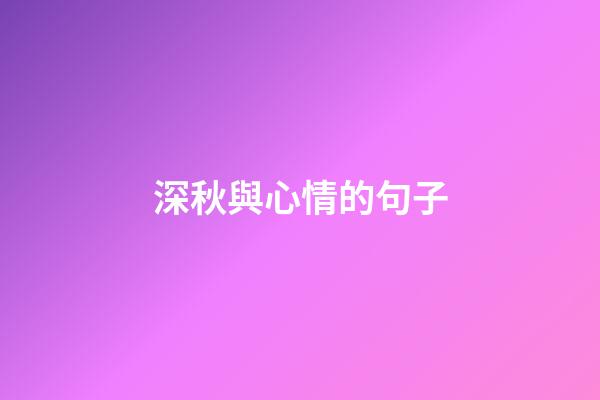 深秋與心情的句子