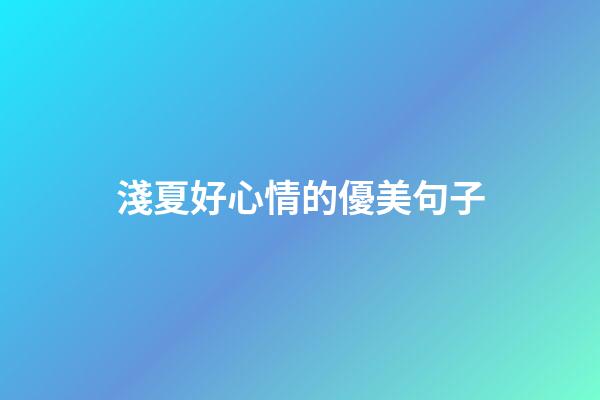 淺夏好心情的優美句子