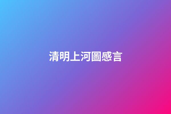 清明上河圖感言