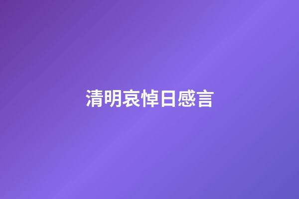 清明哀悼日感言