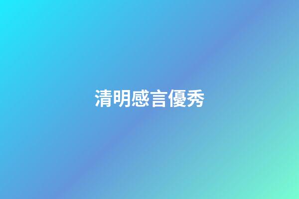 清明感言優秀