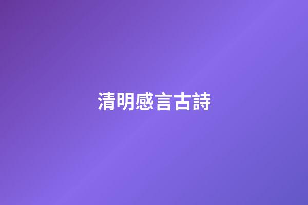 清明感言古詩