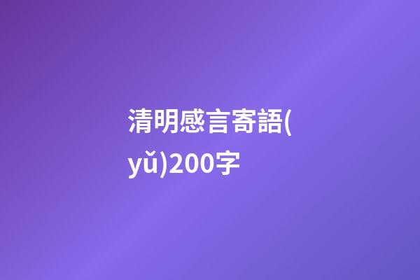 清明感言寄語(yǔ)200字