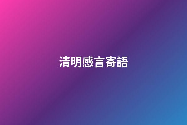 清明感言寄語