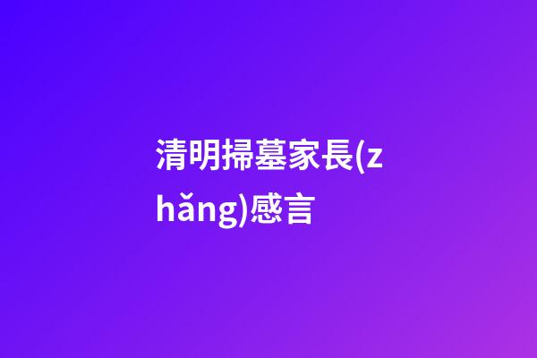 清明掃墓家長(zhǎng)感言