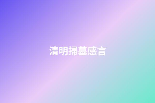 清明掃墓感言