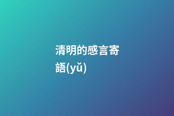 清明的感言寄語(yǔ)