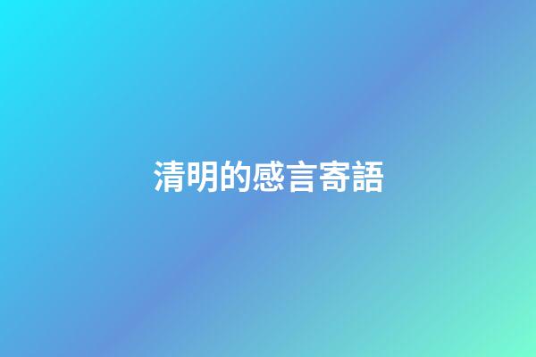 清明的感言寄語
