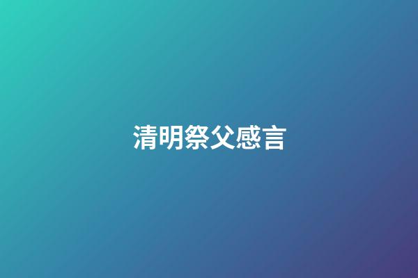清明祭父感言
