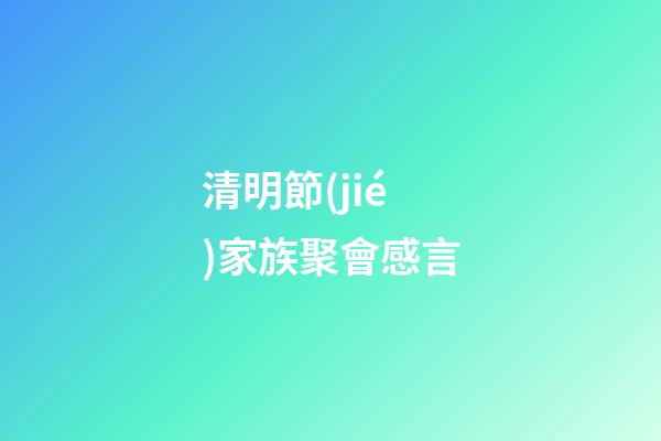 清明節(jié)家族聚會感言