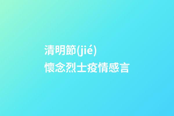 清明節(jié)懷念烈士疫情感言