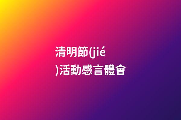 清明節(jié)活動感言體會