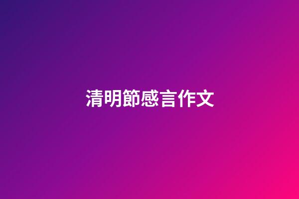 清明節感言作文