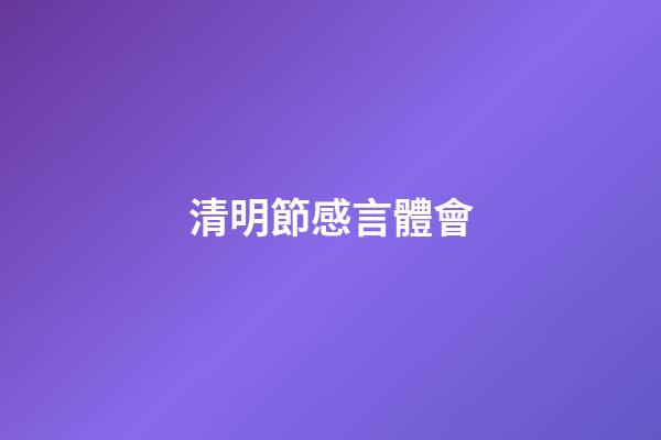 清明節感言體會