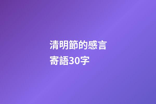 清明節的感言寄語30字