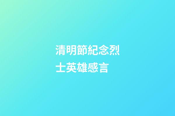 清明節紀念烈士英雄感言